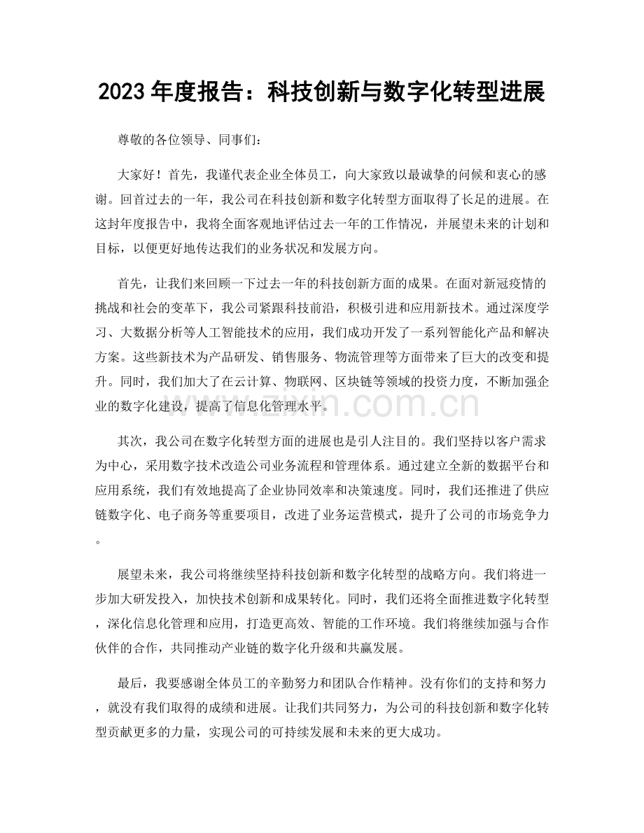 2023年度报告：科技创新与数字化转型进展.docx_第1页