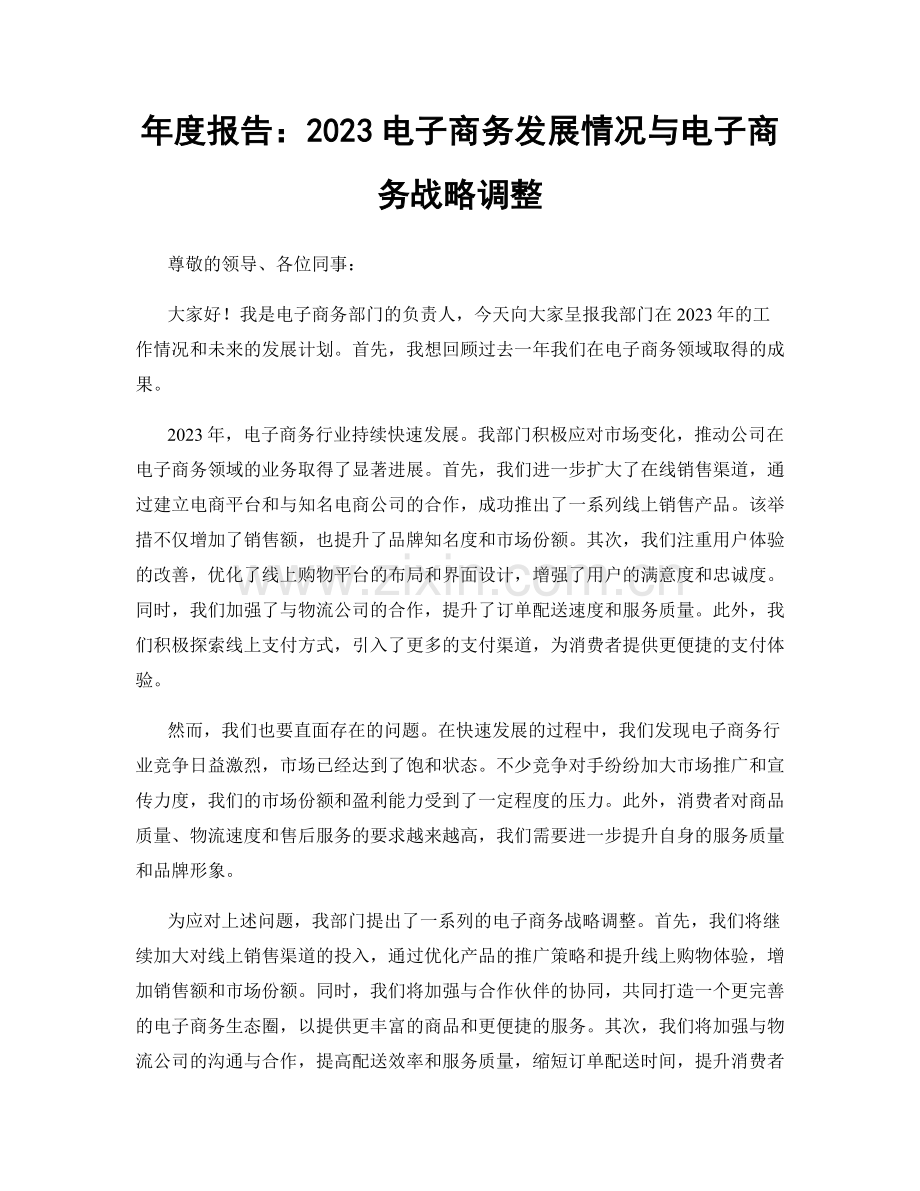 年度报告：2023电子商务发展情况与电子商务战略调整.docx_第1页
