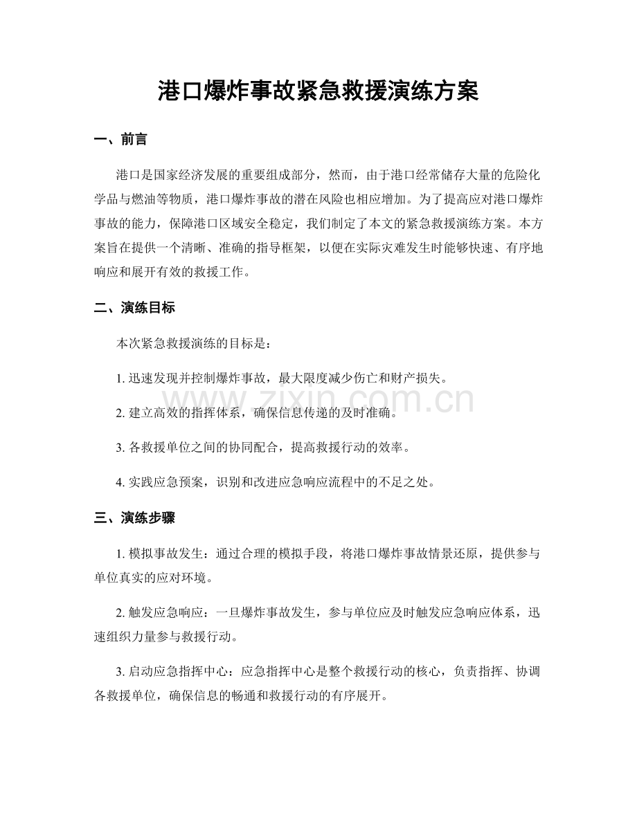 港口爆炸事故紧急救援演练方案.docx_第1页