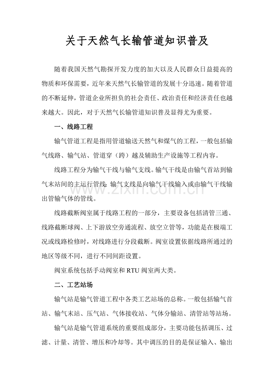 天然气长输管道的知识要点.doc_第1页