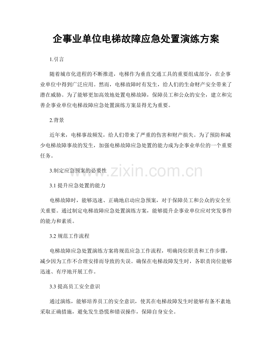 企事业单位电梯故障应急处置演练方案.docx_第1页