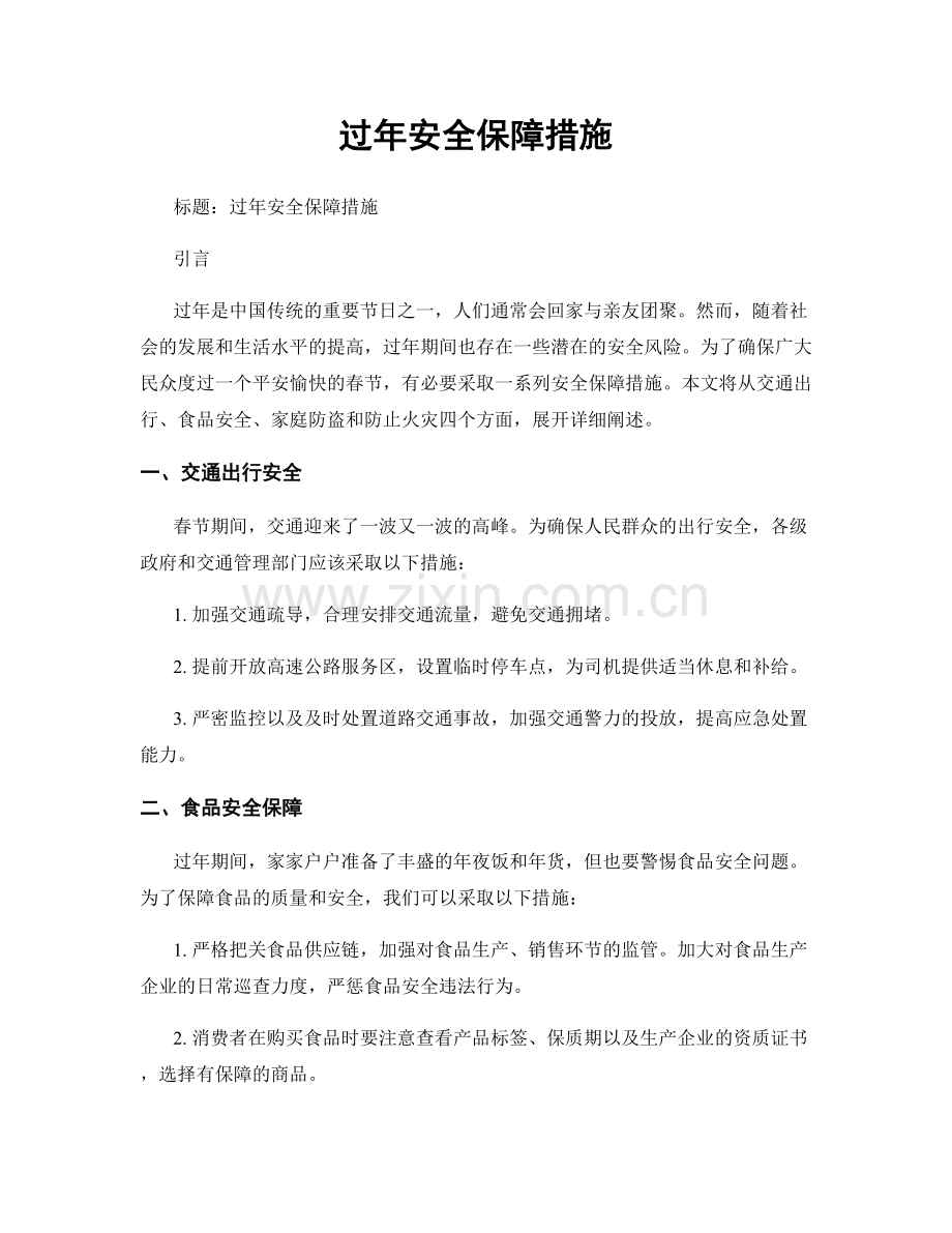 过年安全保障措施.docx_第1页