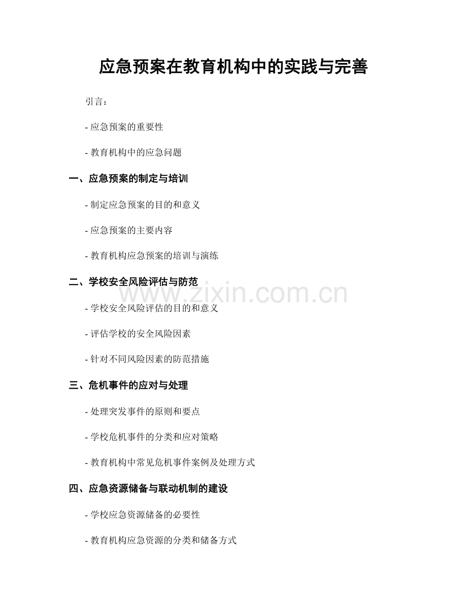 应急预案在教育机构中的实践与完善.docx_第1页