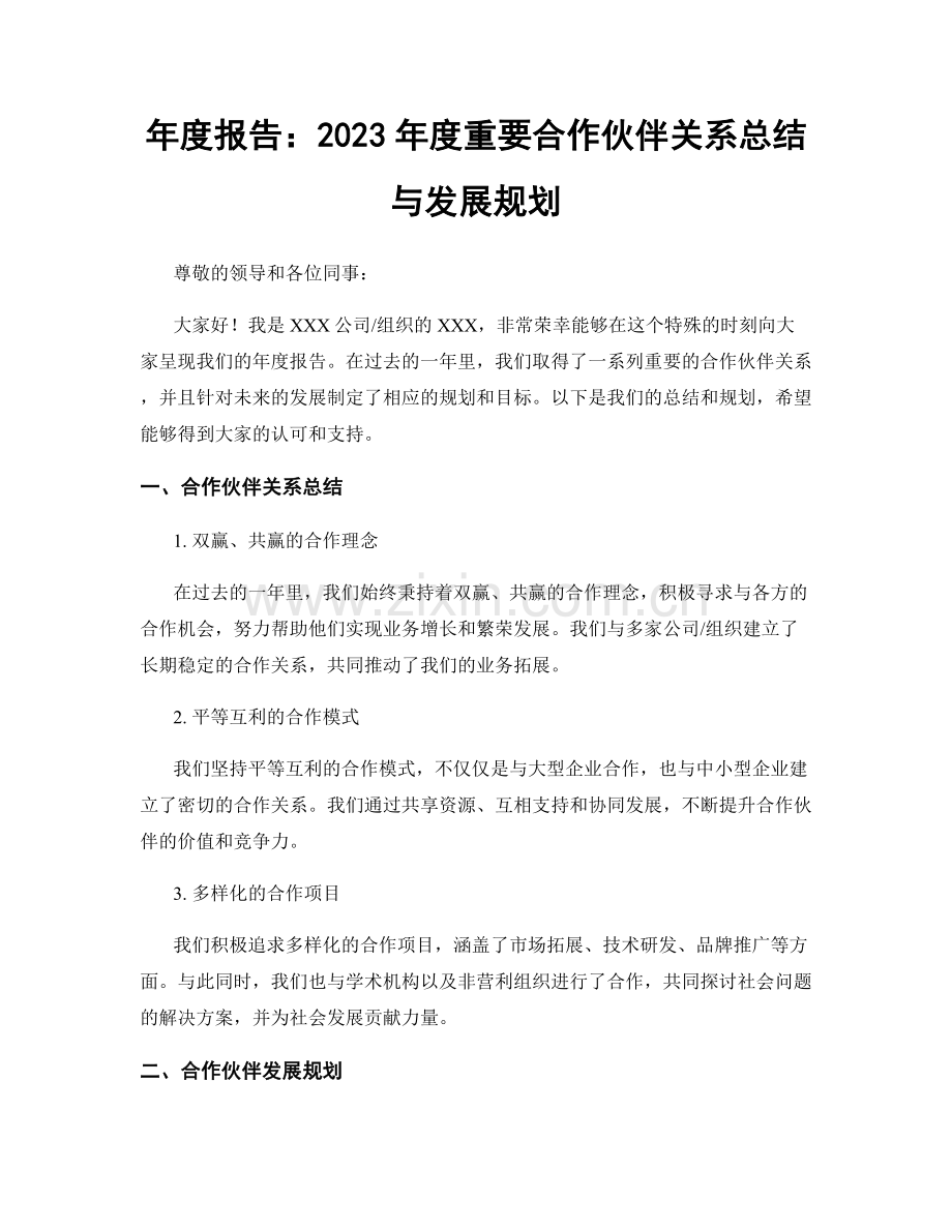 年度报告：2023年度重要合作伙伴关系总结与发展规划.docx_第1页