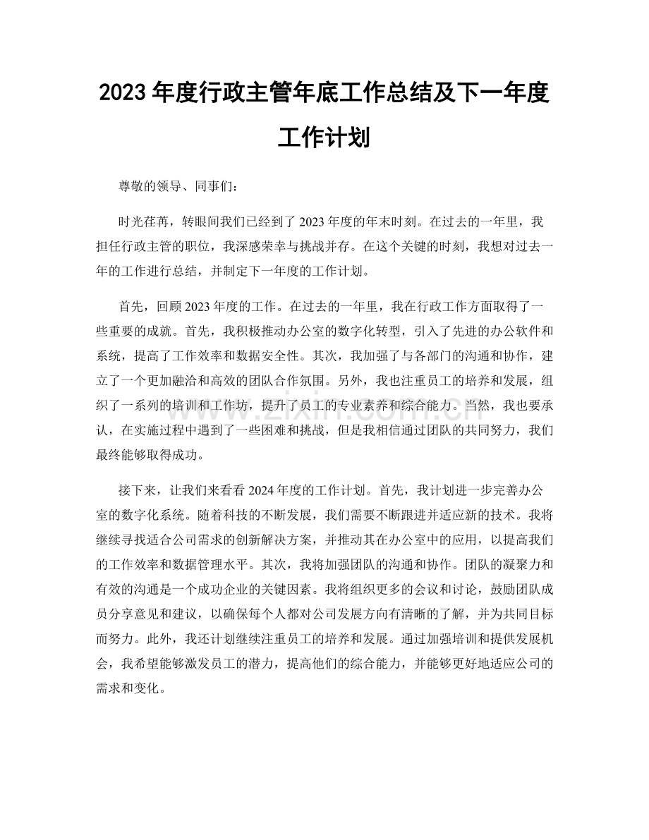 2023年度行政主管年底工作总结及下一年度工作计划.docx_第1页