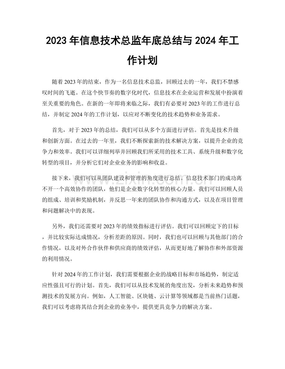 2023年信息技术总监年底总结与2024年工作计划.docx_第1页