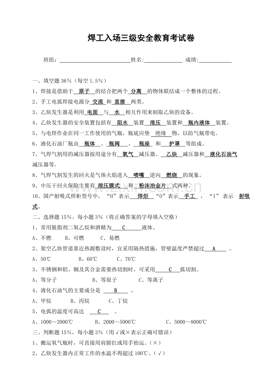 各工种三级安全教育考试试卷1.doc_第1页