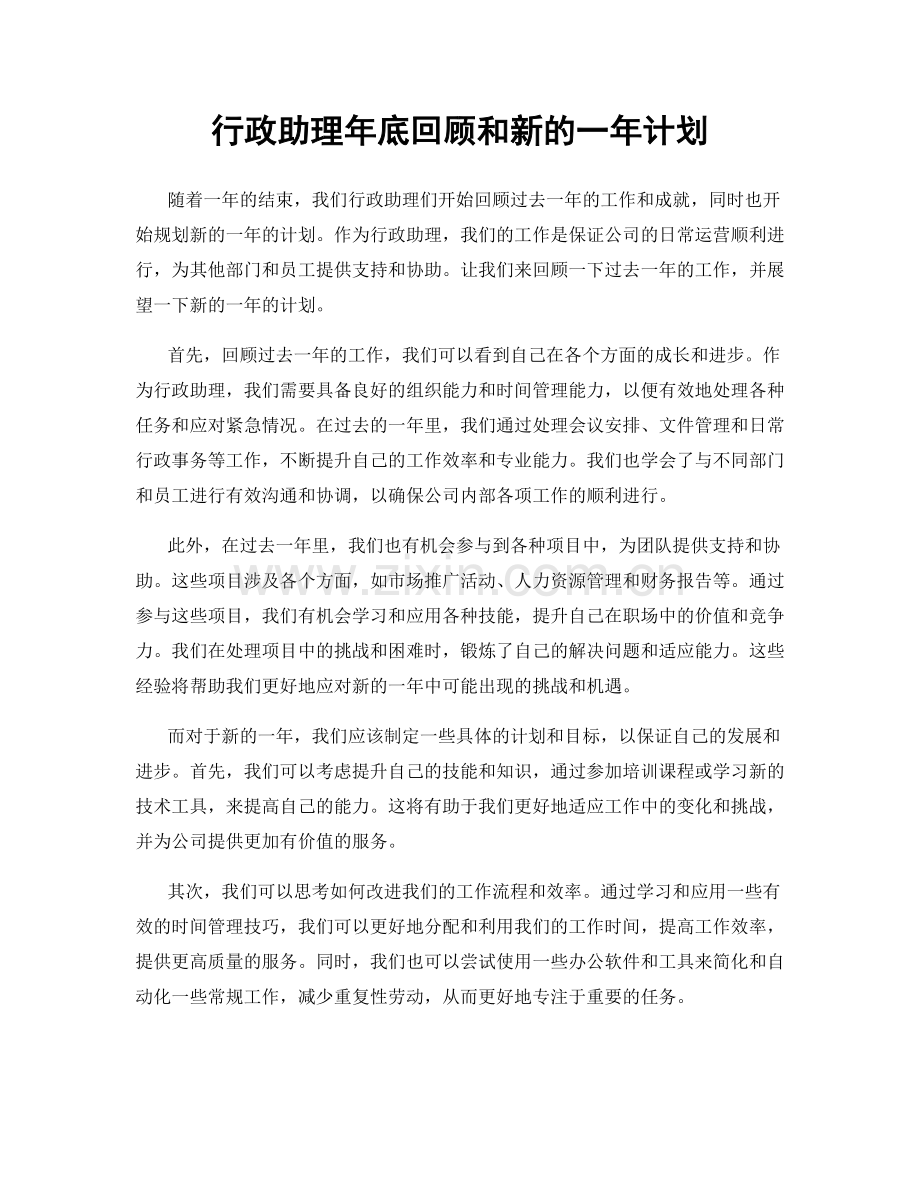 行政助理年底回顾和新的一年计划.docx_第1页