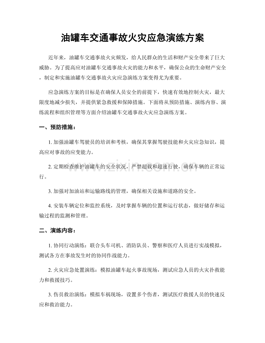 油罐车交通事故火灾应急演练方案.docx_第1页
