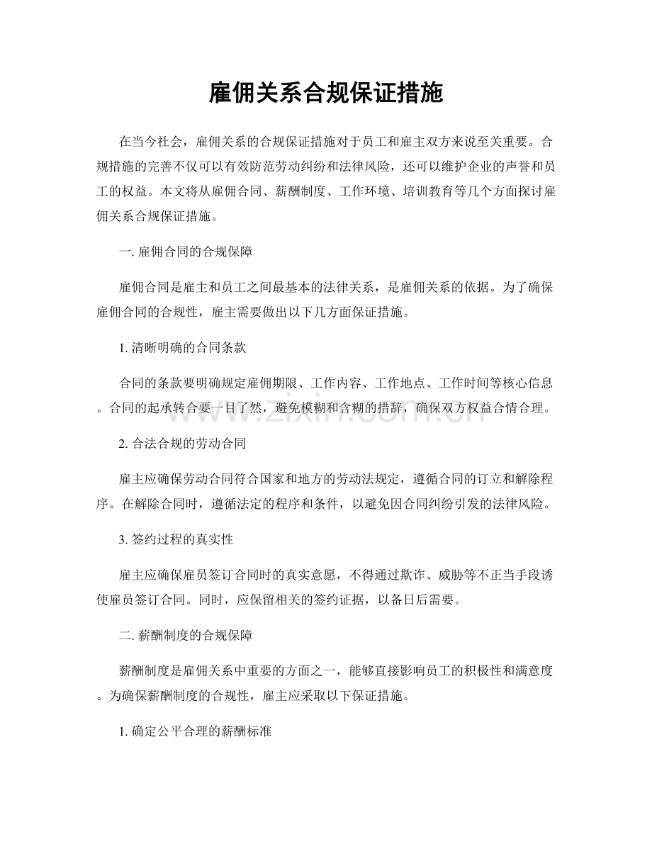 雇佣关系合规保证措施.docx_第1页