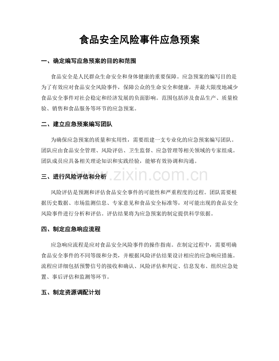 食品安全风险事件应急预案.docx_第1页