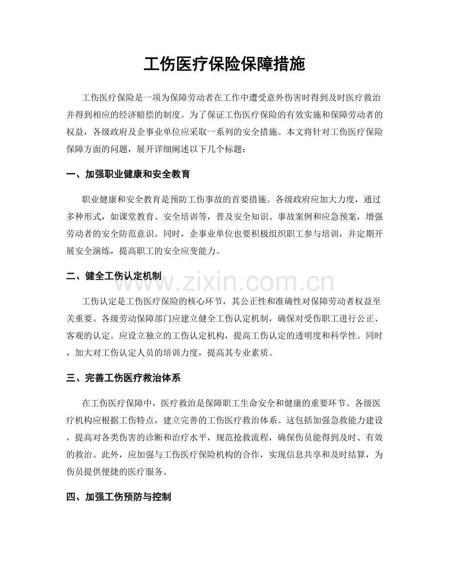 工伤医疗保险保障措施.docx_第1页