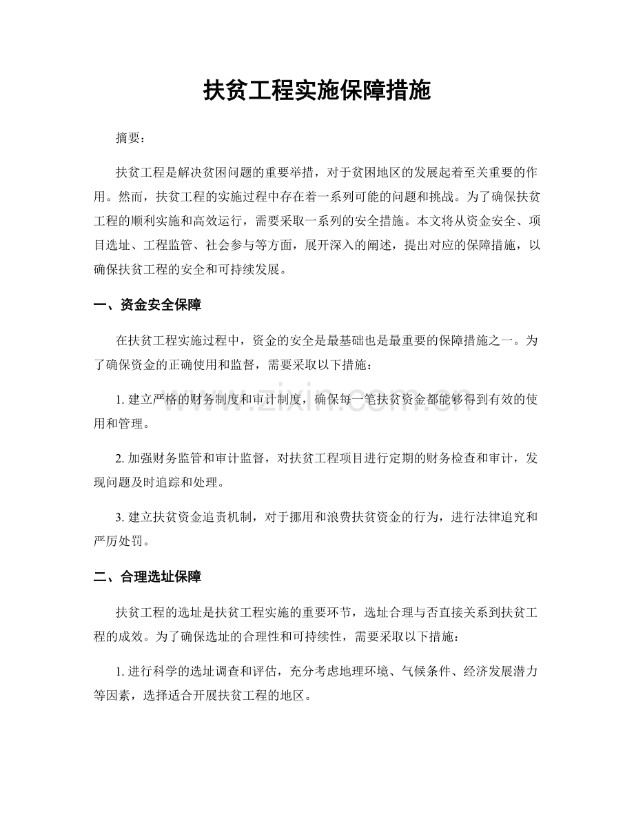 扶贫工程实施保障措施.docx_第1页