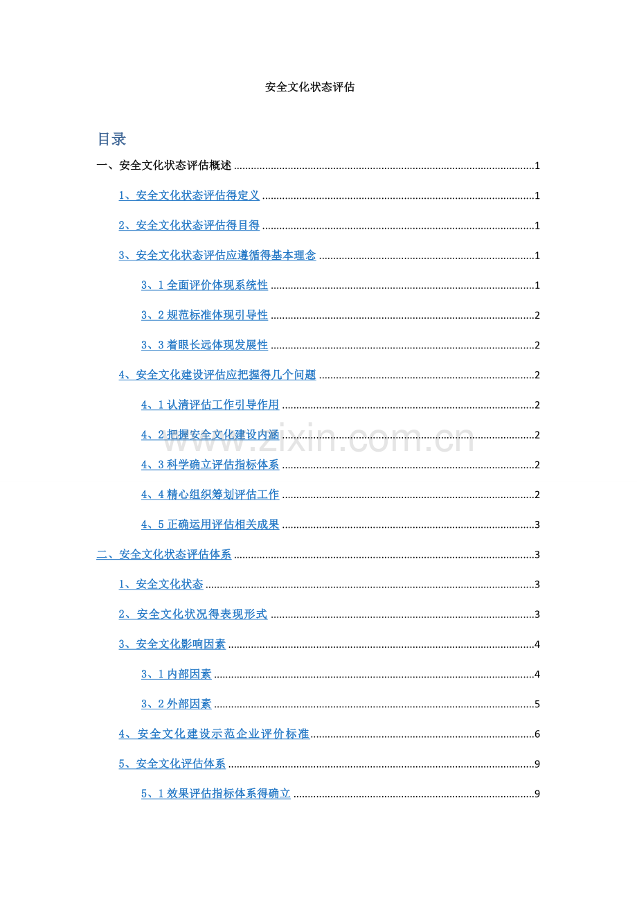安全文化状态评估.doc_第1页
