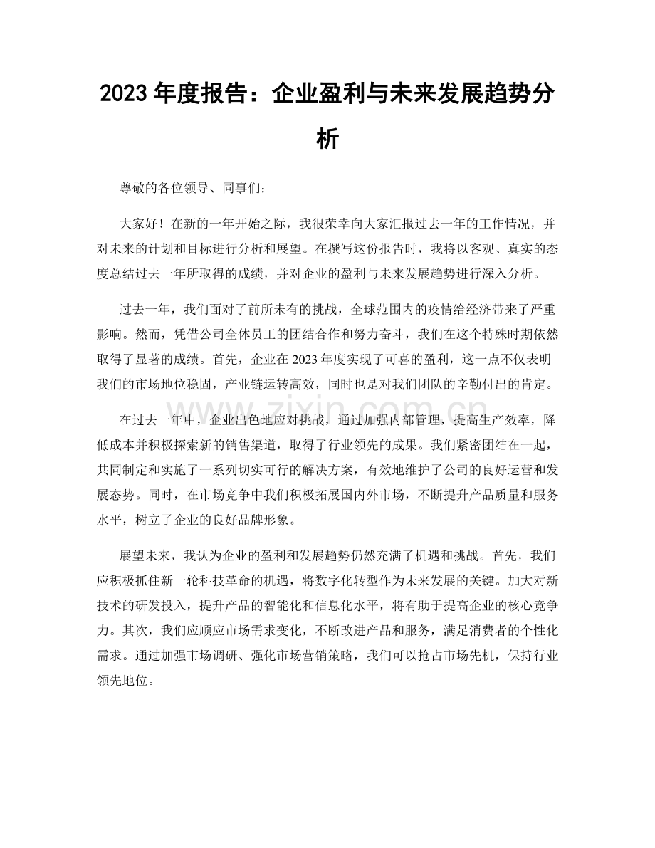 2023年度报告：企业盈利与未来发展趋势分析.docx_第1页