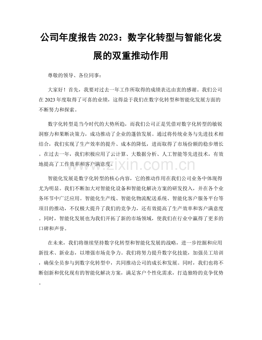 公司年度报告2023：数字化转型与智能化发展的双重推动作用.docx_第1页