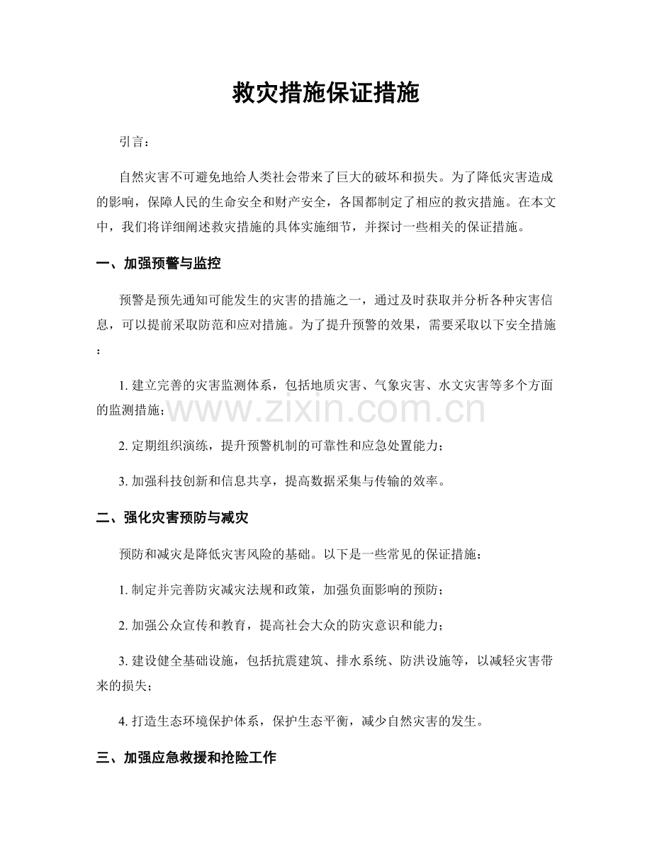 救灾措施保证措施.docx_第1页