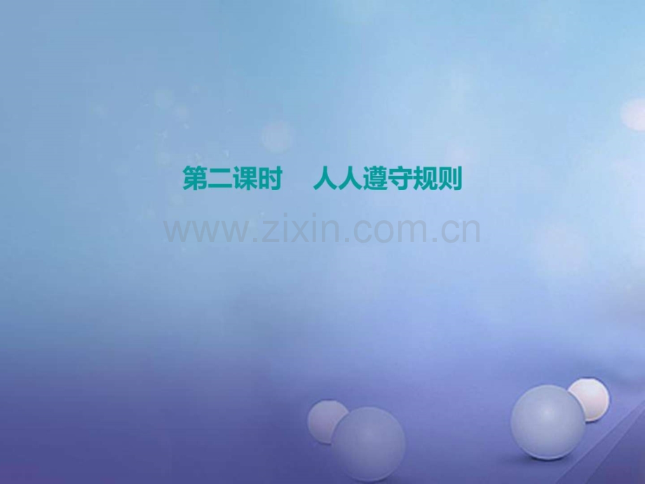 八年级道德与法治上册遵守社会规则社会.pptx_第1页