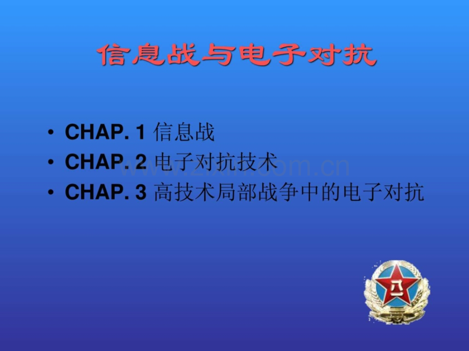 信息战与电子对抗.pptx_第2页