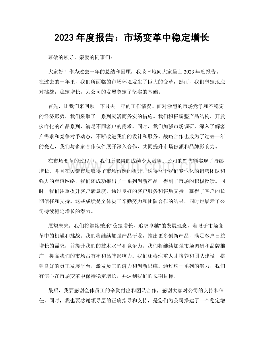 2023年度报告：市场变革中稳定增长.docx_第1页