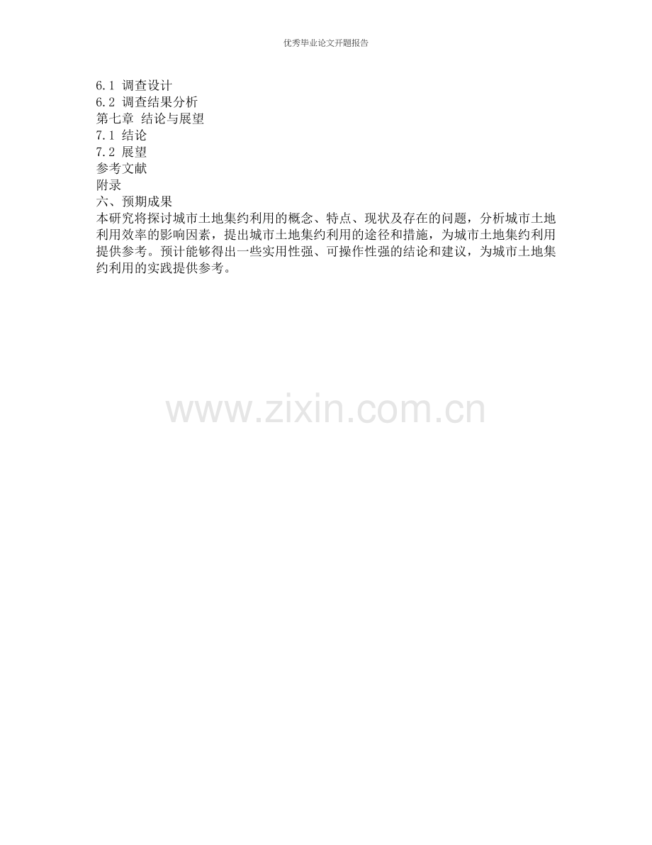 城市土地集约利用研究的开题报告.docx_第2页