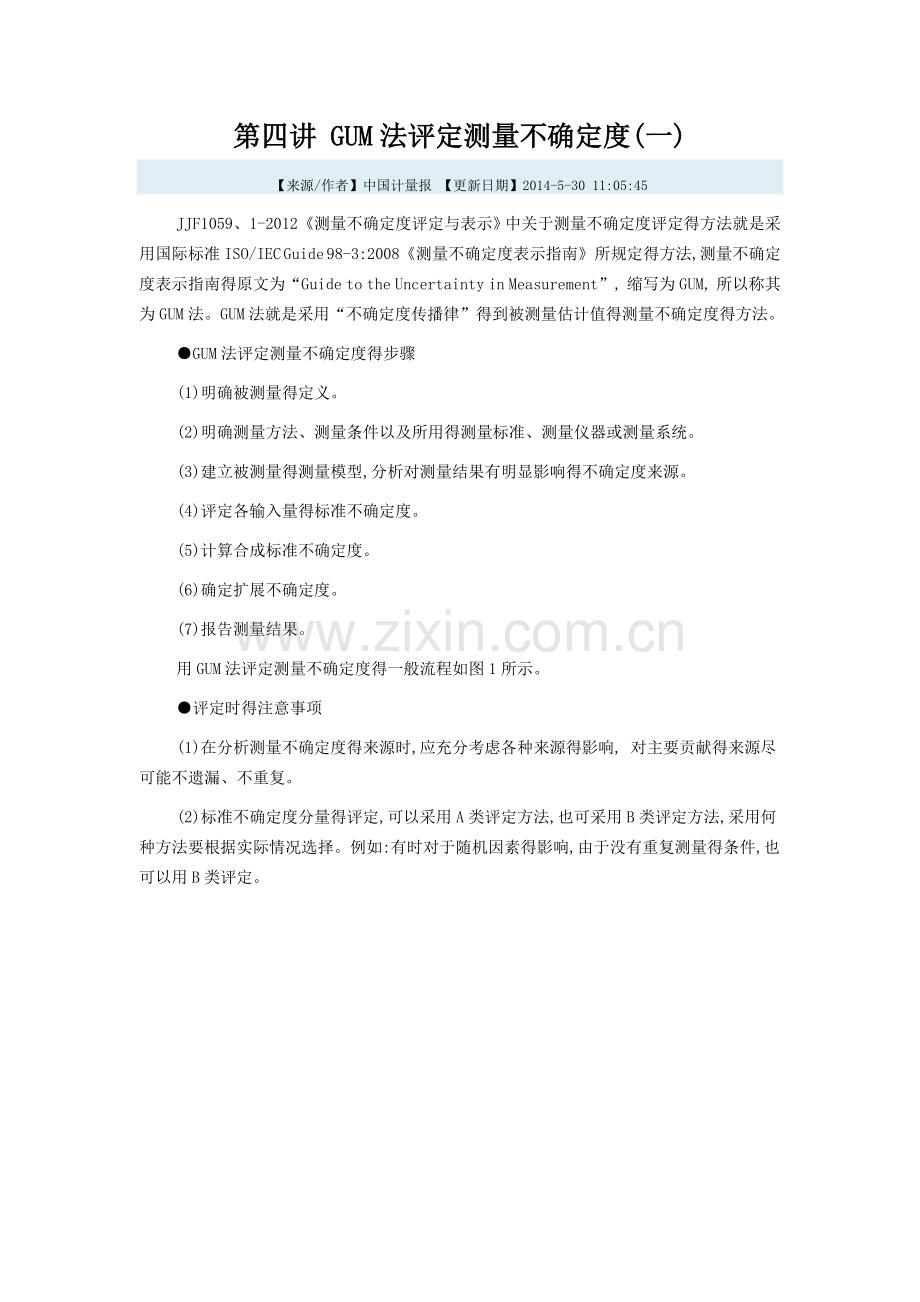 GUM法评定测量不确定度.doc_第1页
