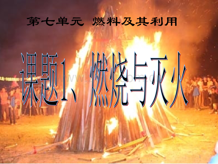 人教版燃烧与灭火.pptx_第1页