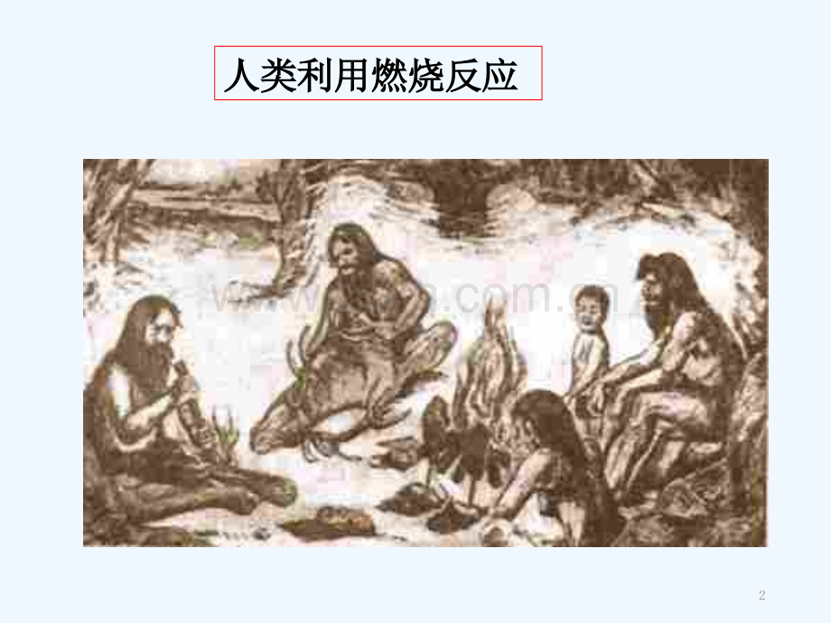 人教版燃烧与灭火.pptx_第2页