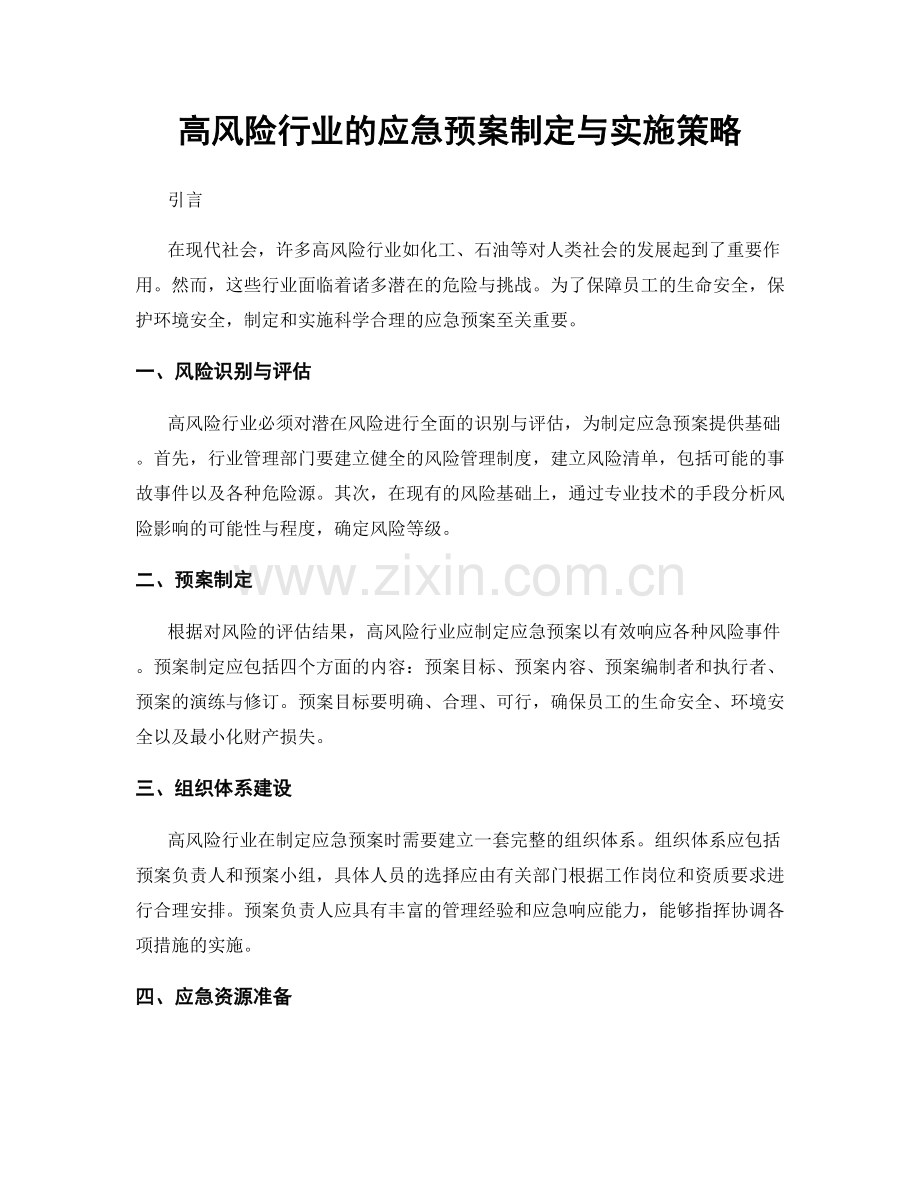 高风险行业的应急预案制定与实施策略.docx_第1页