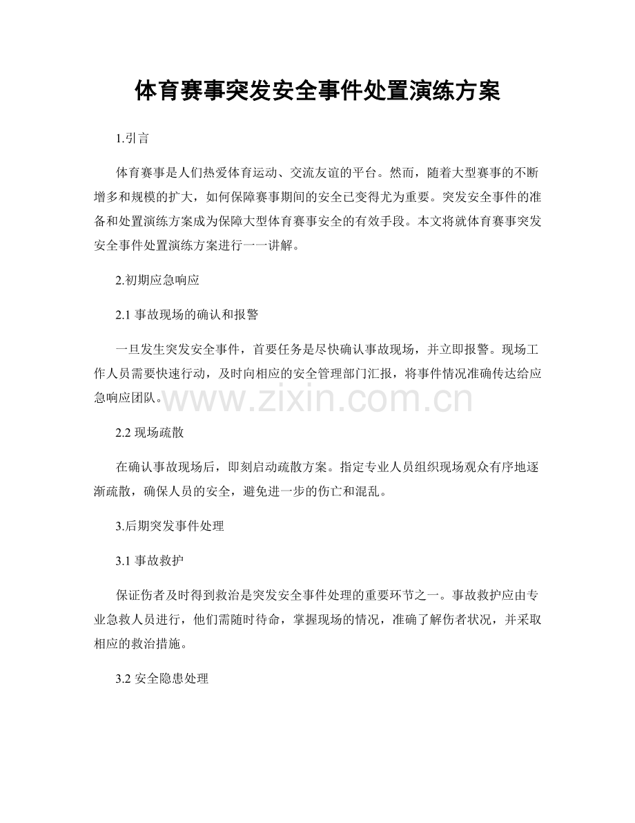 体育赛事突发安全事件处置演练方案.docx_第1页