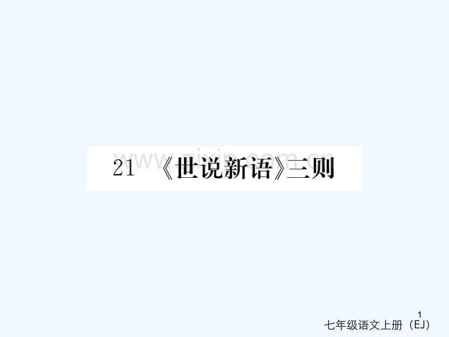 世说新语三则-PPT课件.ppt_第1页