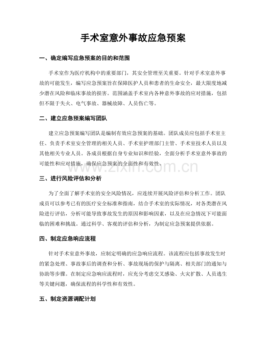 手术室意外事故应急预案.docx_第1页
