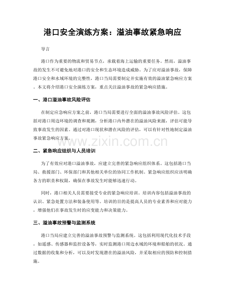 港口安全演练方案：溢油事故紧急响应.docx_第1页