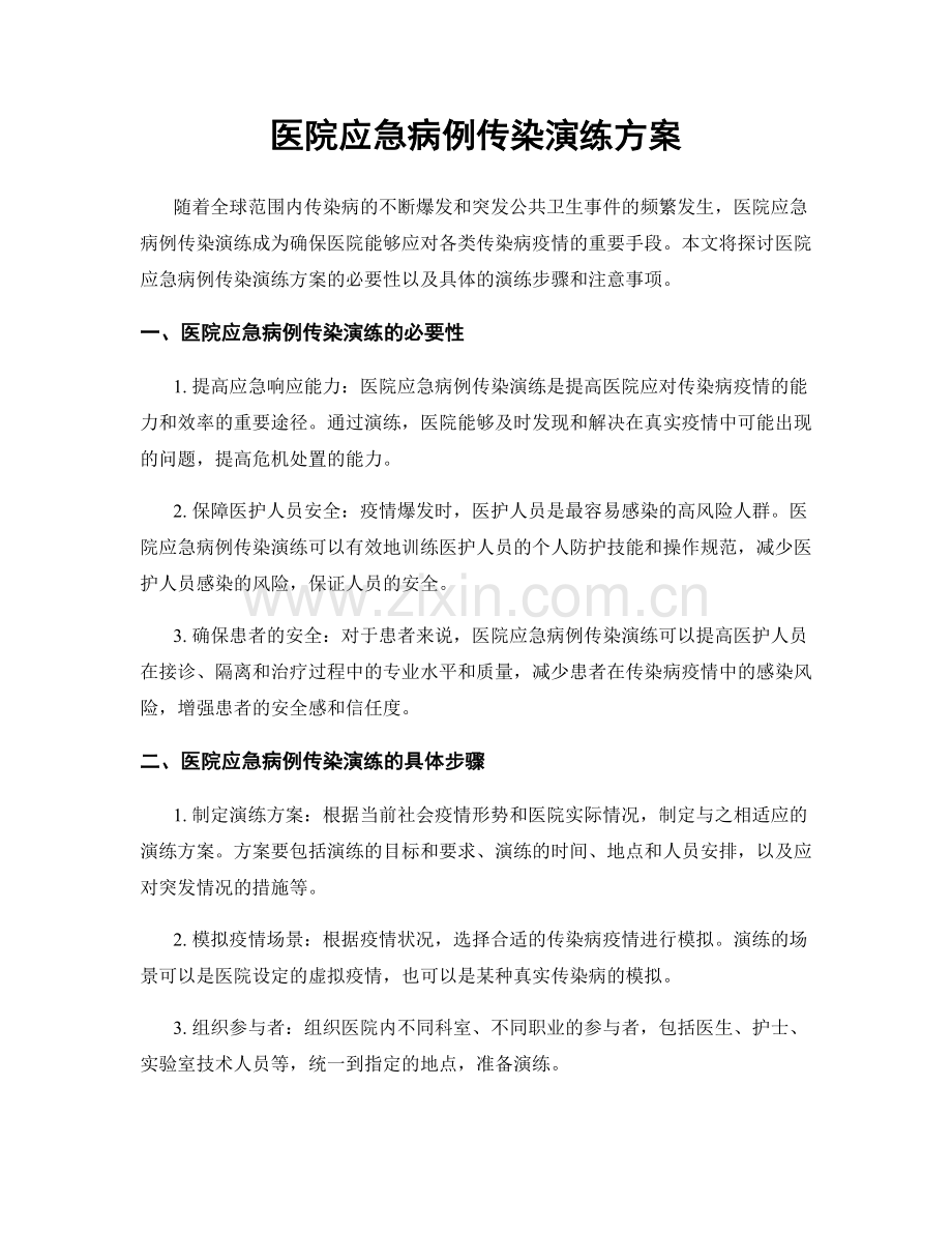医院应急病例传染演练方案.docx_第1页