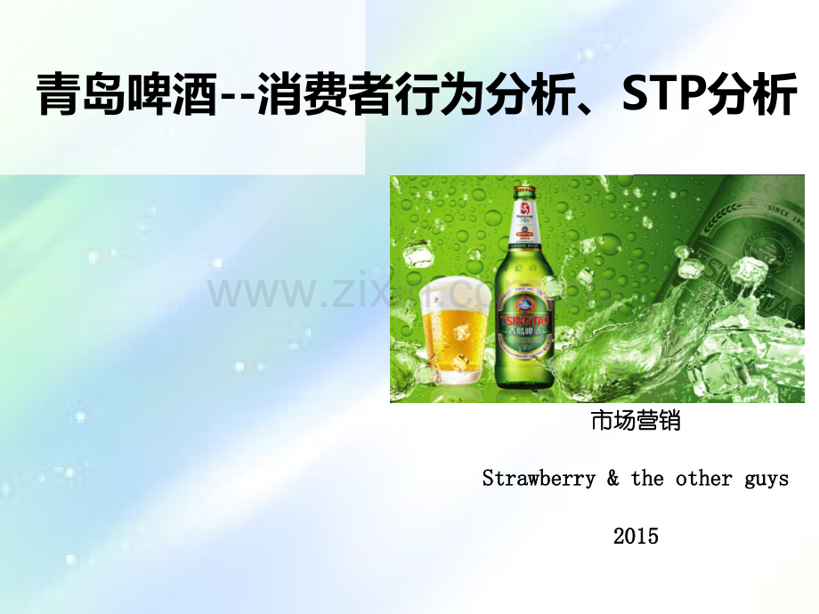 青岛啤酒-消费者行为分析、STP分析---市场营销---课堂展示.ppt_第1页