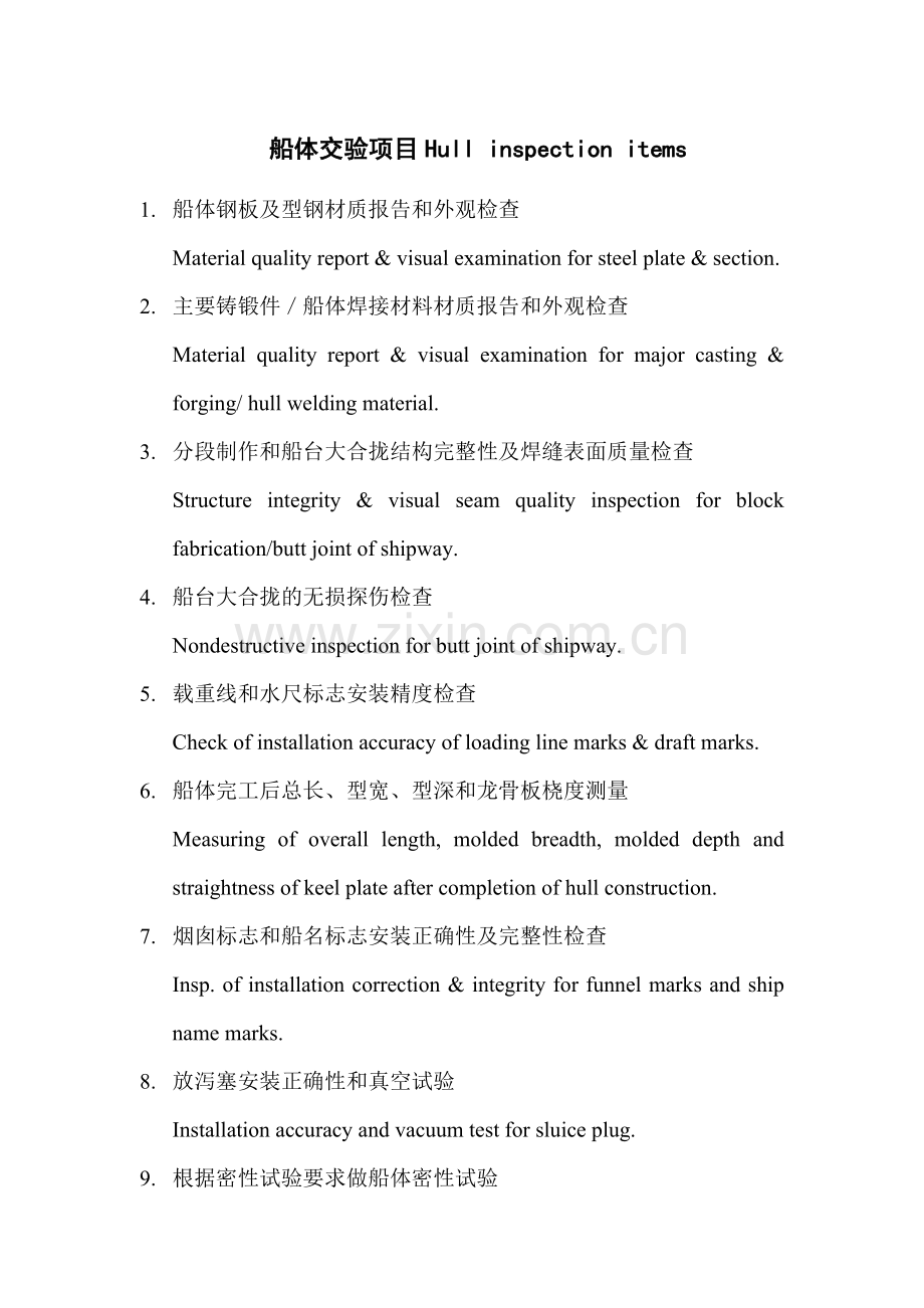 造船需交验项目.docx_第1页