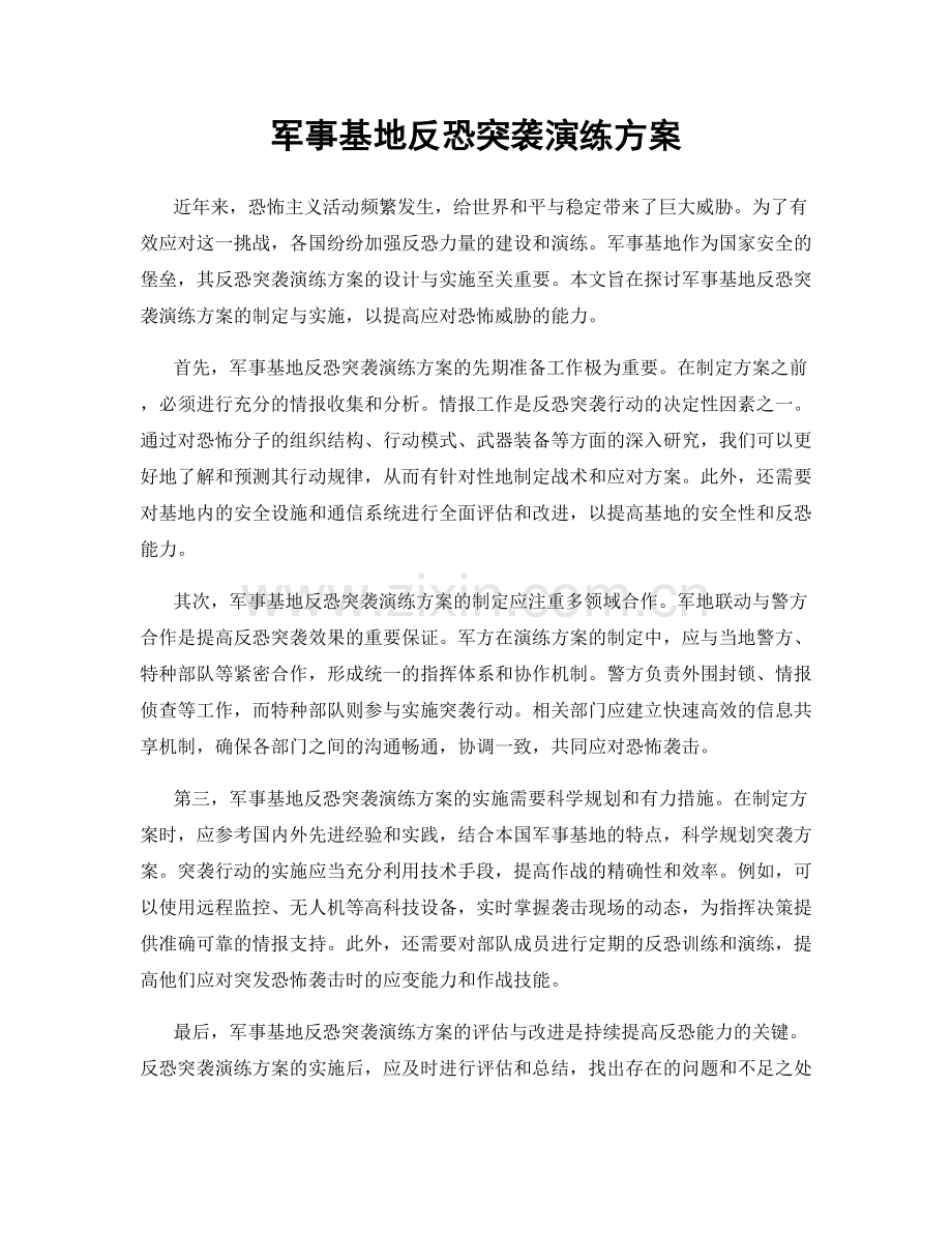 军事基地反恐突袭演练方案.docx_第1页