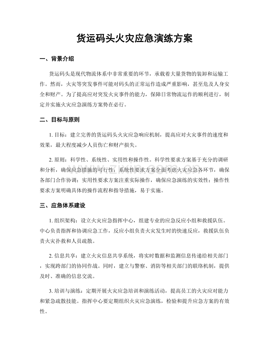货运码头火灾应急演练方案.docx_第1页