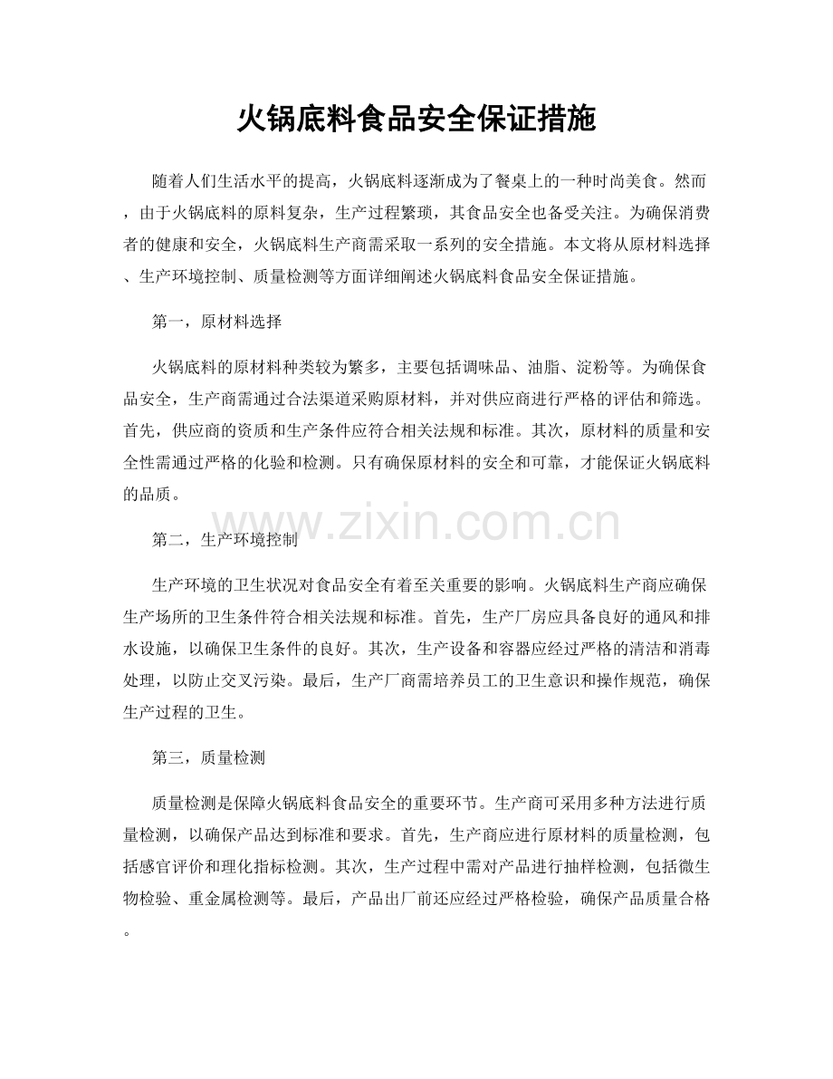 火锅底料食品安全保证措施.docx_第1页