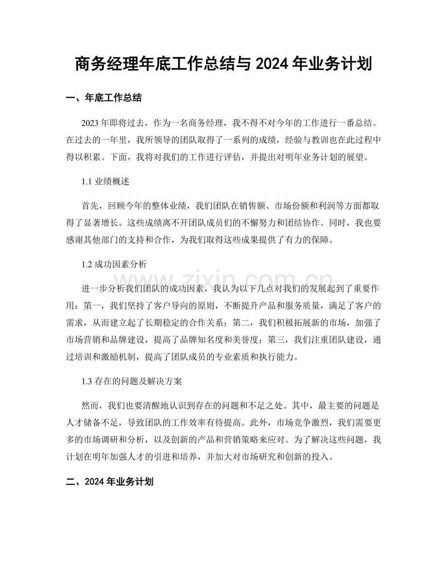 商务经理年底工作总结与2024年业务计划.docx_第1页