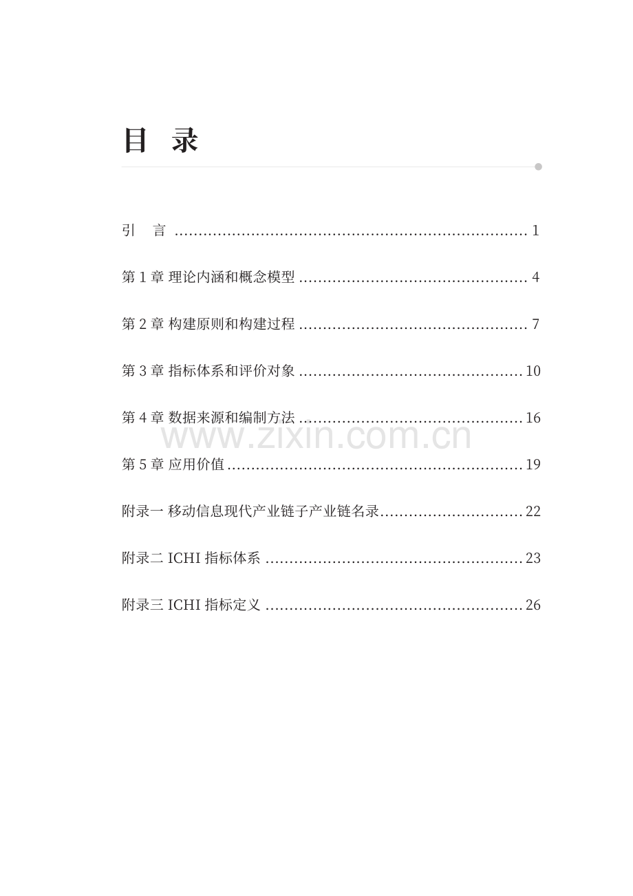 移动信息现代产业链健康指数体系.pdf_第2页