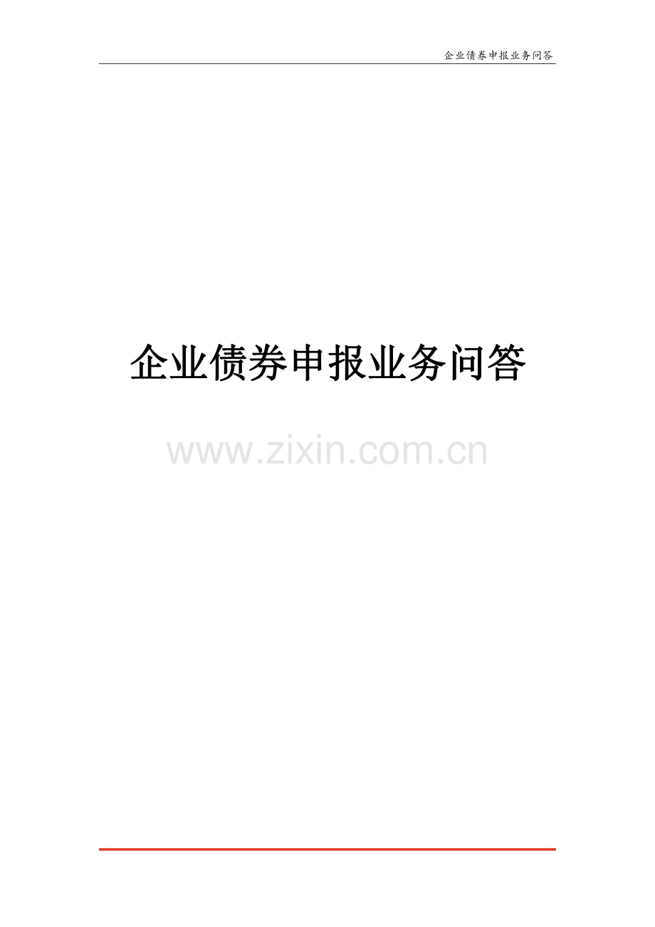 企业债券申报业务手册.pdf_第1页