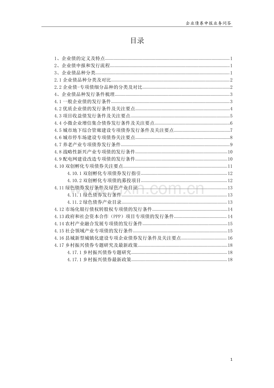 企业债券申报业务手册.pdf_第2页