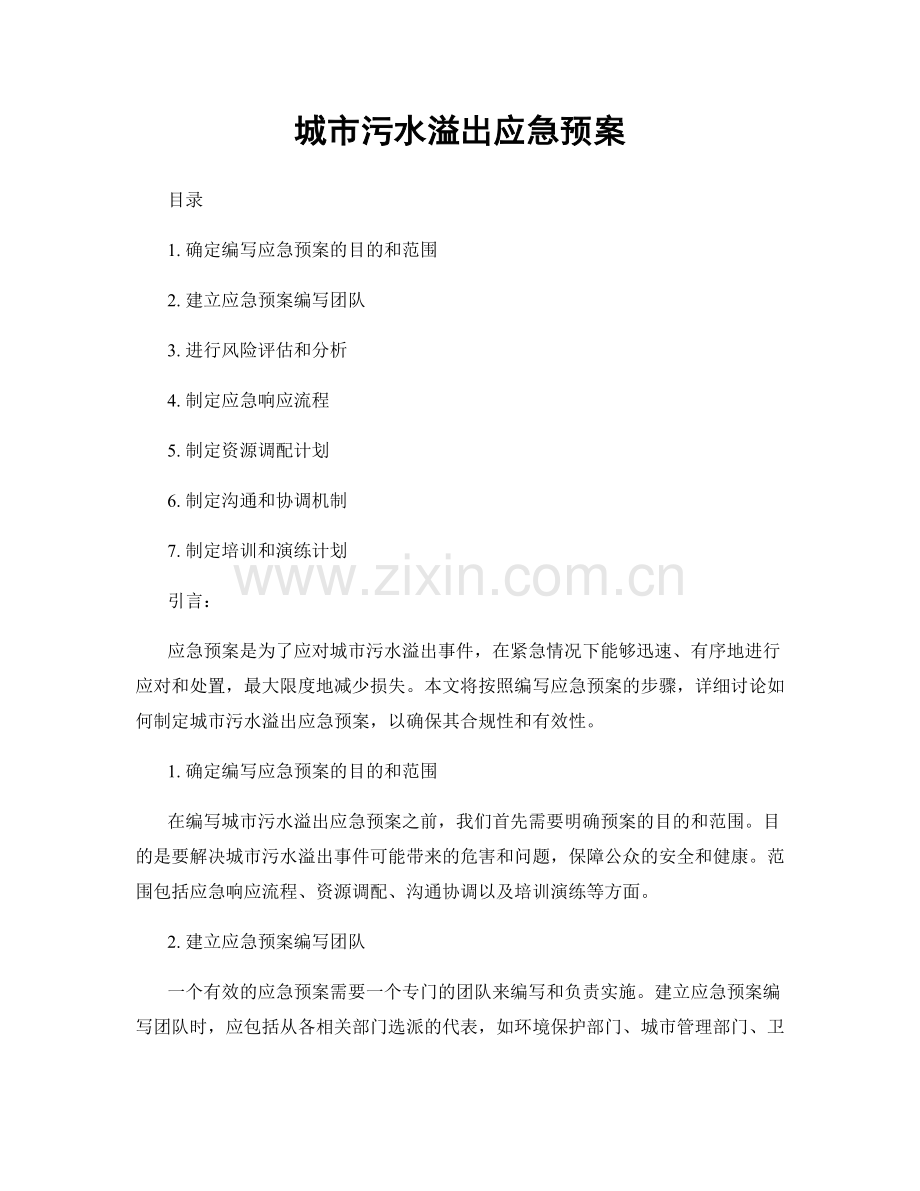 城市污水溢出应急预案.docx_第1页