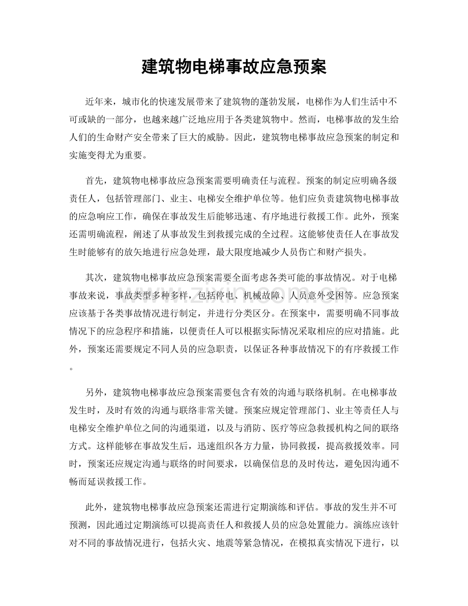 建筑物电梯事故应急预案.docx_第1页