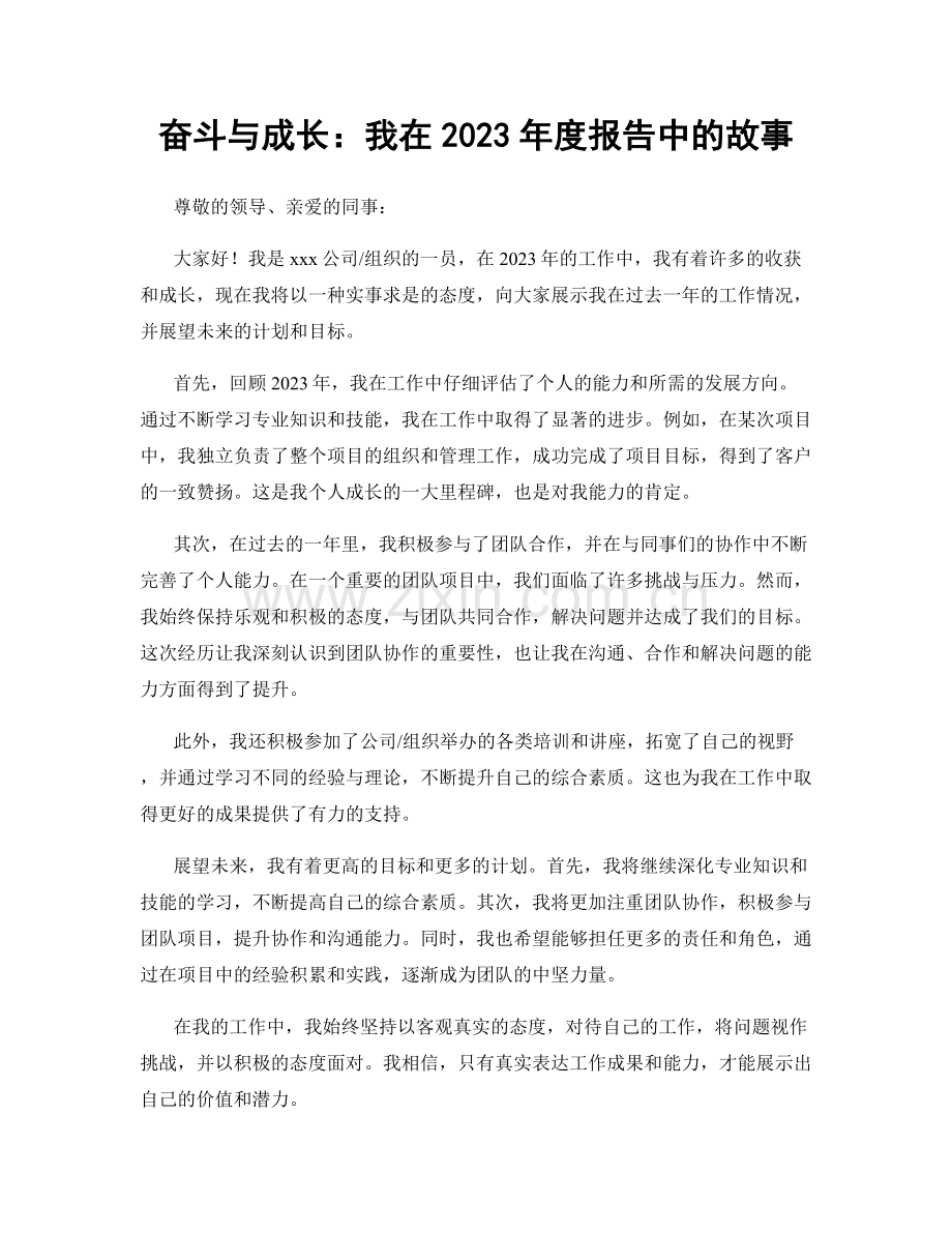 奋斗与成长：我在2023年度报告中的故事.docx_第1页