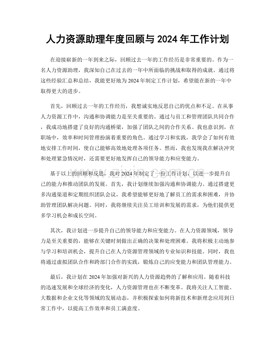 人力资源助理年度回顾与2024年工作计划.docx_第1页