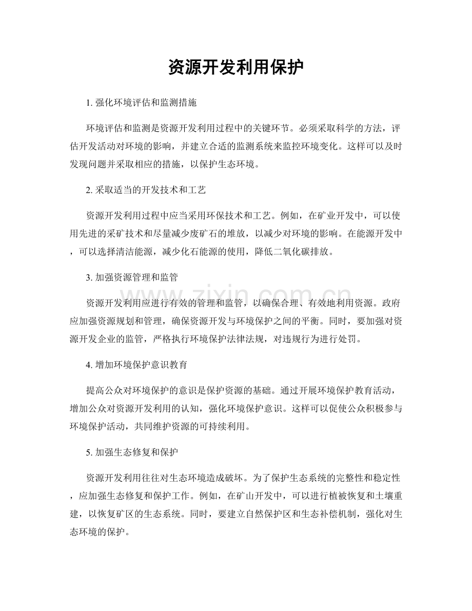 资源开发利用保护.docx_第1页