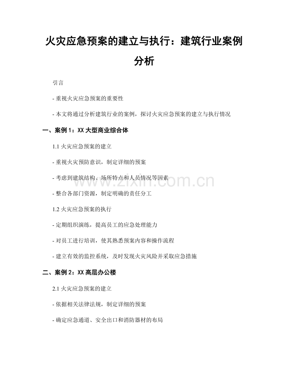 火灾应急预案的建立与执行：建筑行业案例分析.docx_第1页