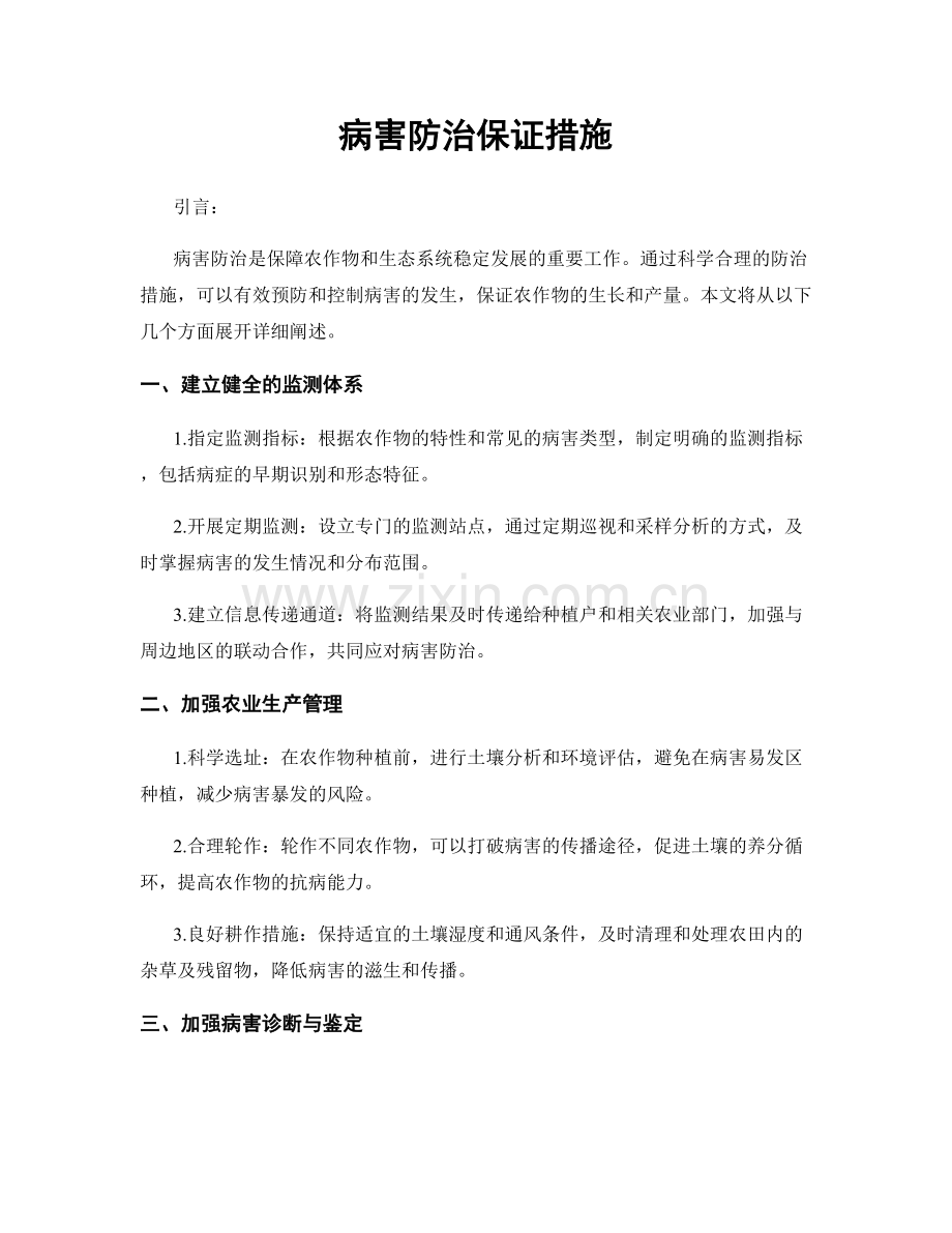 病害防治保证措施.docx_第1页